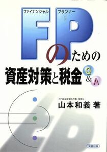 ＦＰのための資産対策と税金Ｑ＆Å／山本和義(著者)