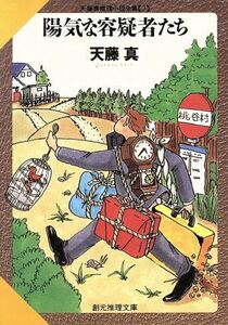 陽気な容疑者たち 創元推理文庫天藤真推理小説全集２／天藤真(著者)