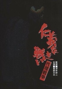 仁義なき戦い　代理戦争／菅原文太,小林旭,深作欣二（監督）,飯干晃一（原作）,津島利章（音楽）