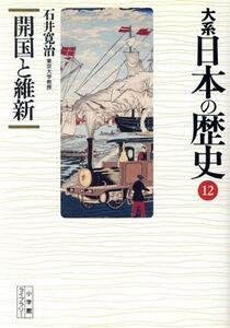 大系　日本の歴史(１２) 開国と維新 小学館ライブラリー１０１２／石井寛治【著】