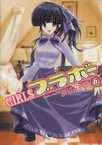 ＧＩＲＬＳ・ブラボー(６) 角川Ｃエース／まりお金田(著者)