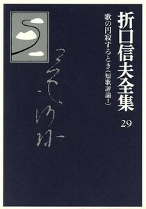 折口信夫全集　短歌評論(１) 歌の円寂するとき 折口信夫全集２９／折口信夫(著者),折口信夫全集刊行会(編者)