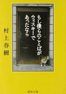 もし僕らのことばがウィスキーであったなら 新潮文庫／村上春樹(著者)