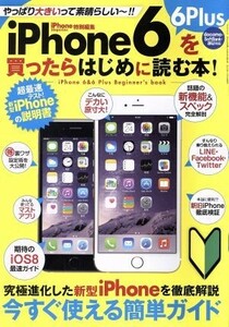 ｉＰｈｏｎｅ６　６Ｐｌｕｓを買ったらはじめに読む本 サンエイムック／情報・通信・コンピュータ