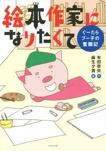 絵本作家になりたくて　ぐ－たらブー子の奮闘記　コミックエッセイ／有田奈央(著者),麻生夕貴