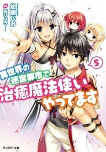 異世界の迷宮都市で治癒魔法使いやってます(５) モンスター文庫／幼馴じみ(著者),おりょう