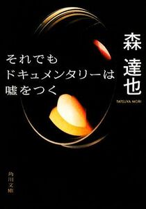 それでもドキュメンタリーは嘘をつく 角川文庫／森達也【著】