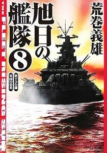 旭日の艦隊(８) 鉄十字の鎌・英国の栄光 中公文庫／荒巻義雄(著者)