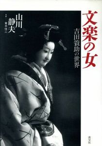  bunraku. женщина Yoshida ... мир | гора река тихий Хара ( автор )