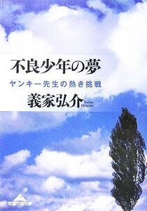 不良少年の夢 ヤンキー先生の熱き挑戦 知恵の森文庫／義家弘介(著者)