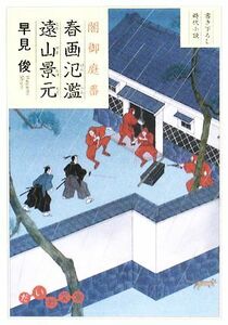 春画氾濫遠山景元 闇御庭番 だいわ文庫／早見俊【著】