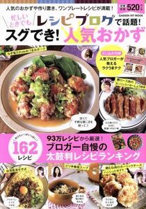 レシピブログで話題！忙しいときでもスグでき！人気おかず 人気のおかずや作り置き、ワンプレートレシピが満載！ ＧＡＫＫＥＮ　ＨＩＴ　Ｍ