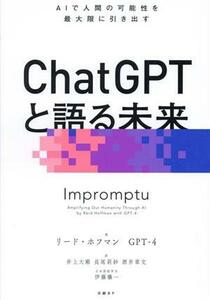 ＣｈａｔＧＰＴと語る未来 ＡＩで人間の可能性を最大限に引き出す／リード・ホフマン(著者),ＧＰＴ‐４(著者),酒井章文(訳者),井上大剛(訳