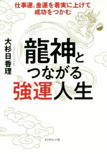 龍神とつながる強運人生 仕事運、金運を着実に上げて成功をつかむ／大杉日香理(著者)