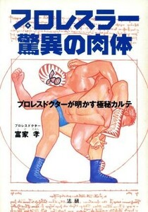 プロレスラー驚異の肉体 プロレスドクターが明かす極秘カルテ／富家孝(著者)