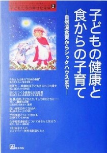 子どもの健康と食からの子育て 自然流食育からシックハウスまで 「自然流とシュタイナー」子育て・幼児教育シリーズ２／ほんの木(編者)