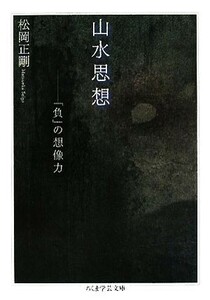 山水思想 「負」の想像力 ちくま学芸文庫／松岡正剛【著】