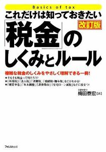 「税金」のしくみとルール これだけは知っておきたい／梅田泰宏【著】