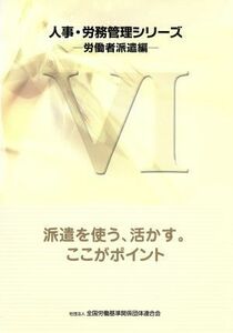 派遣を使う、活かす。ここがポイント／全国労働基準関係団体連合会(著者)