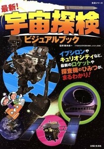 最新！宇宙探検ビジュアルブック 生活シリーズ／阪本成一(編者)