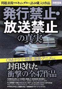 発行禁止・放送禁止の真実 問題表現やスキャンダルによるお蔵入り作品 別冊宝島２５８９／宝島社(その他)