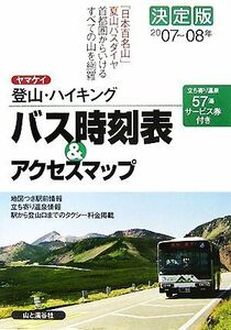 決定版　ヤマケイ登山・ハイキング　バス時刻表＆アクセスマップ(２００７‐０８年)／山と溪谷社【編】