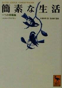 簡素な生活 一つの幸福論 講談社学術文庫／シャルルヴァグネル(著者),大塚幸男(訳者),祖田修