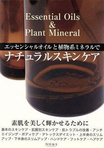 エッセンシャルオイルと植物系ミネラルでナチュラルスキンケア Ｅｓｓｅｎｔｉａｌ　Ｏｉｌｓ　＆　Ｐｌａｎｔ　Ｍｉｎｅｒａｌ／鈴木夏子(