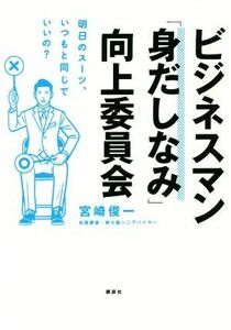 ビジネスマン「身だしなみ」向上委員会 明日のスーツ、いつもと同じでいいの？／宮崎俊一(著者)