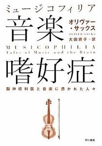 音楽嗜好症 脳神経科医と音楽に憑かれた人々／オリヴァーサックス【著】，大田直子【訳】