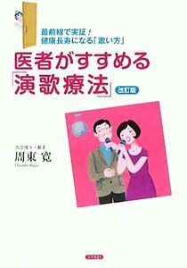 医者がすすめる「演歌療法」　改訂版 最前線で実証！健康長寿になる「歌い方」／周東寛【著】