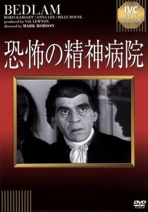 DVD 恐怖の精神病院 IVCベストセレクション IVCA-18189