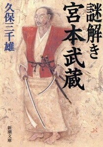 謎解き宮本武蔵 新潮文庫／久保三千雄(著者)