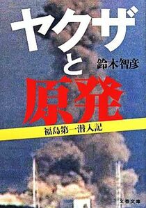 ヤクザと原発 福島第一潜入記 文春文庫／鈴木智彦(著者)