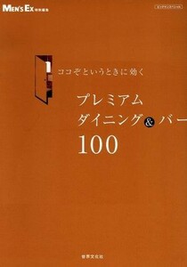 プレミアムダイニング＆バー１００ ココぞというときに効く ビッグマンスペシャル／世界文化社