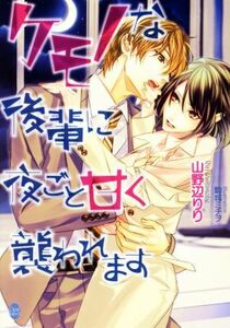 ケモノな後輩に夜ごと甘く襲われます オパール文庫／山野辺りり(著者),駒城ミチヲ