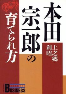 本田宗一郎の育てられ方 講談社ビジネス／上之郷利昭【著】