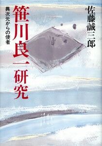 笹川良一研究 異次元からの使者／佐藤誠三郎(著者)