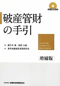 破産管財の手引／鹿子木康，島岡大雄【編】，東京地裁破産実務研究会【著】