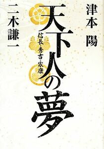 天下人の夢 信長・秀吉・家康／津本陽，二木謙一【著】