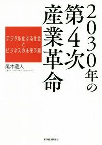 ２０３０年の第４次産業革命 デジタル化する社会とビジネスの未来予測／尾木蔵人(著者)