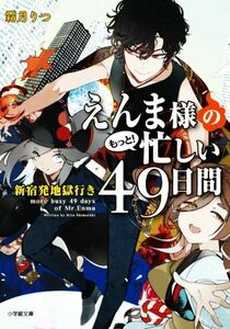 えんま様のもっと！忙しい４９日間　新宿発地獄行き 小学館文庫／霜月りつ(著者)