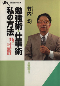 勉強術・仕事術　私の方法 知的生きかた文庫／竹内均【著】