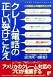 クレーム電話の正しい受けこたえ この対応がお客様をふやす アスカビジネス／田口和司(著者),浦野啓子(著者)