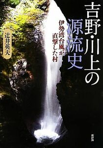 吉野・川上の源流史 伊勢湾台風が直撃した村／辻井英夫【著】