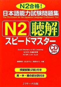 日本語能力試験問題集　Ｎ２聴解スピードマスター／棚橋明美，杉山ますよ，野原ゆかり【共著】