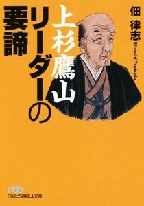 上杉鷹山　リーダーの要諦 日経ビジネス人文庫／佃律志(著者)