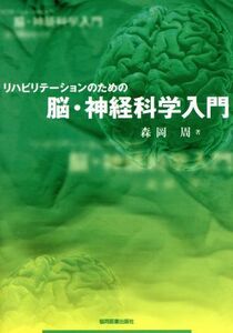 リハビリテーションのための脳・神経科学入門／森岡周(著者)