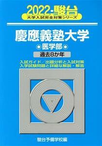 慶應義塾大学　医学部(２０２２) 過去８か年 大学入試完全対策シリーズ／駿台予備学校(編者)