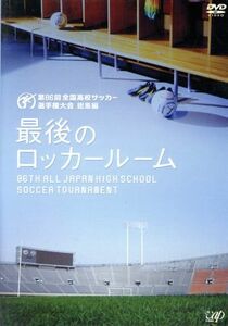 第８６回　全国高校サッカー選手権大会　総集編　最後のロッカールーム／（サッカー）